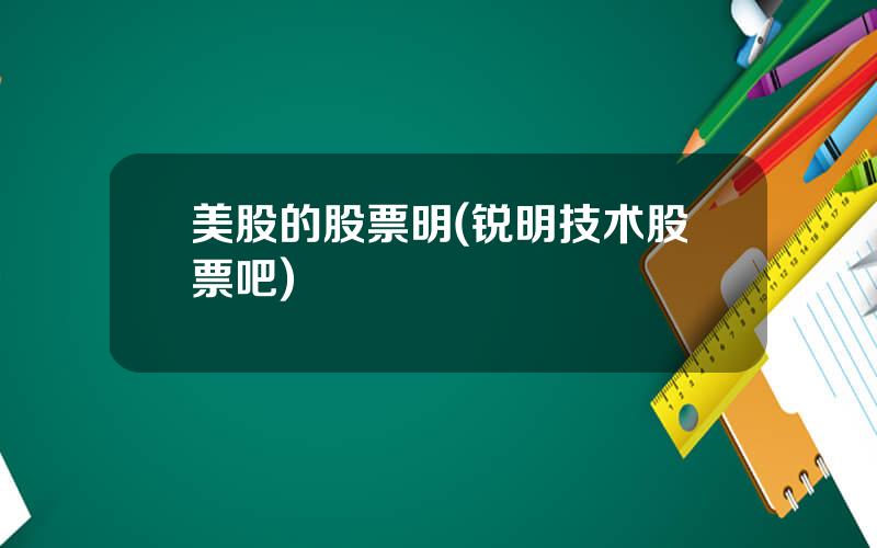 美股的股票明(锐明技术股票吧)
