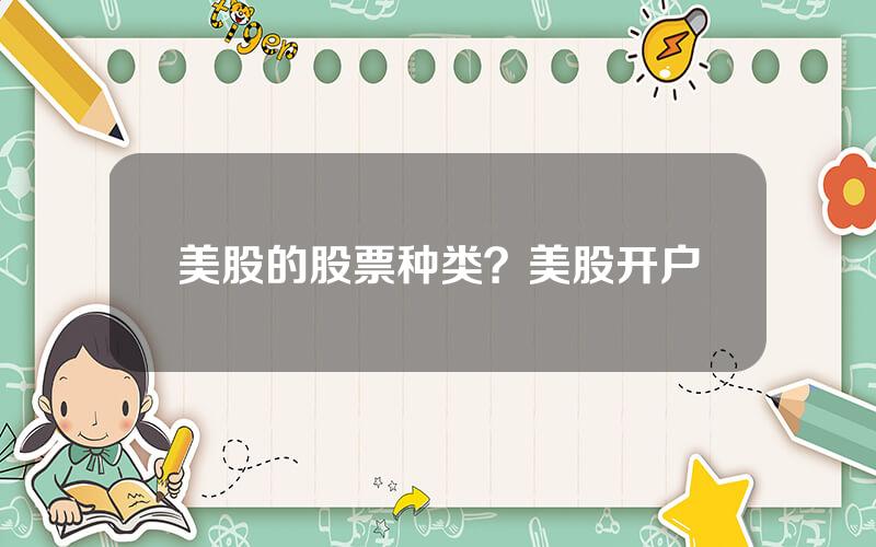 美股的股票种类？美股开户