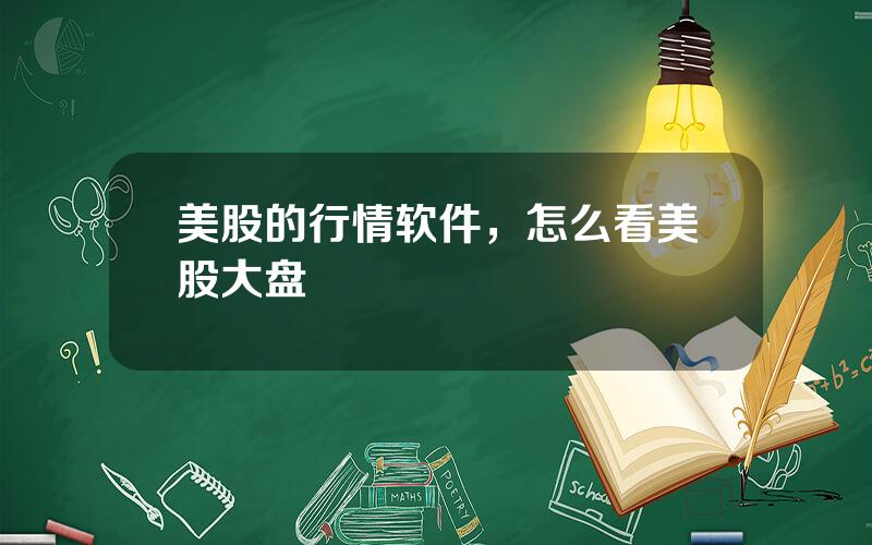 美股的行情软件，怎么看美股大盘