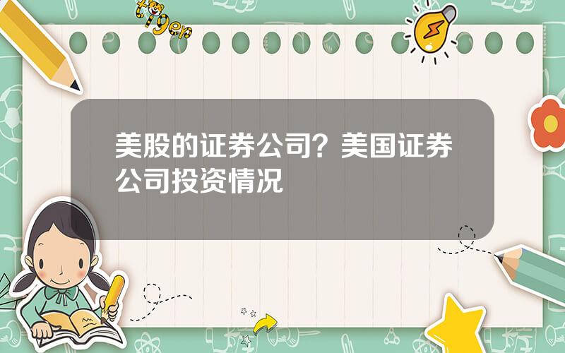 美股的证券公司？美国证券公司投资情况