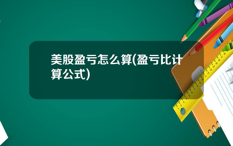 美股盈亏怎么算(盈亏比计算公式)