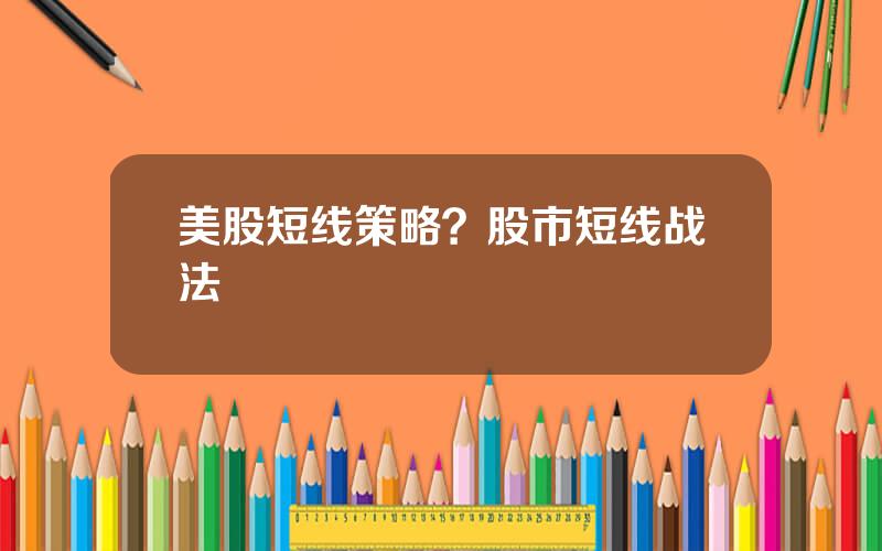 美股短线策略？股市短线战法