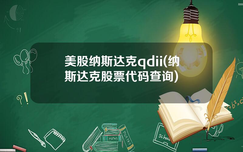 美股纳斯达克qdii(纳斯达克股票代码查询)