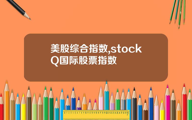 美股综合指数,stockQ国际股票指数