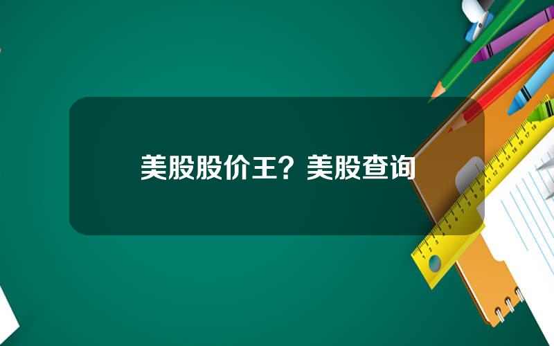 美股股价王？美股查询