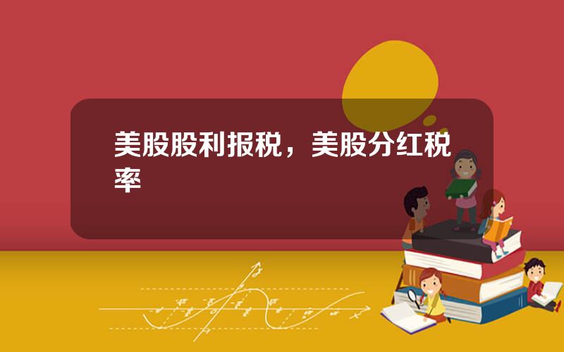 美股股利报税，美股分红税率