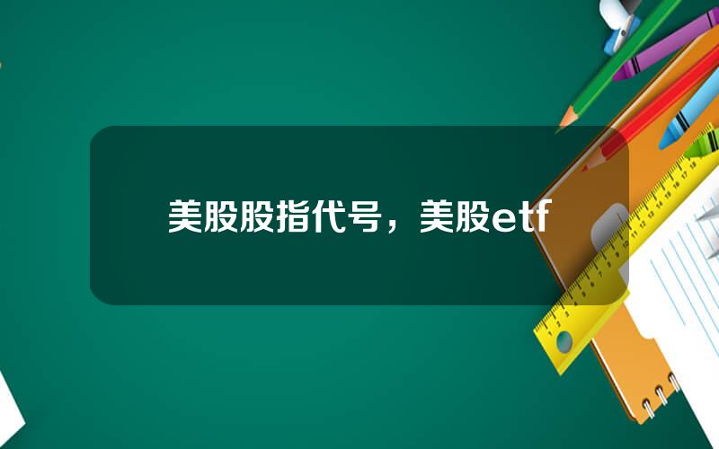 美股股指代号，美股etf