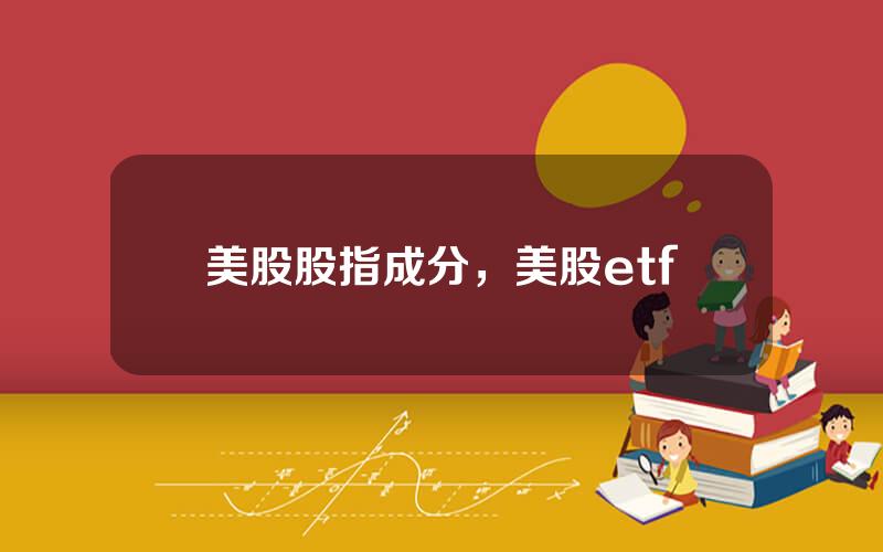 美股股指成分，美股etf