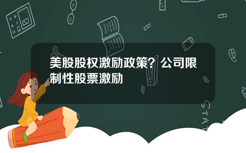 美股股权激励政策？公司限制性股票激励