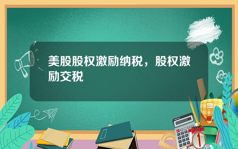 美股股权激励纳税，股权激励交税