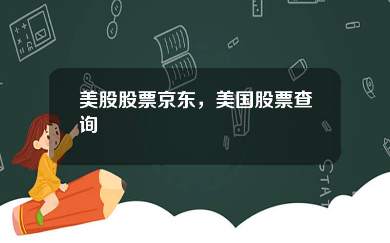 美股股票京东，美国股票查询