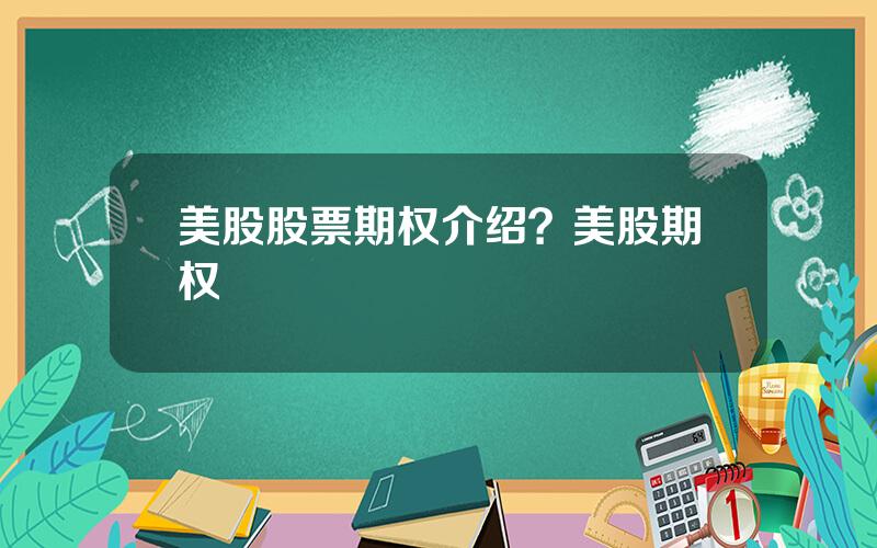 美股股票期权介绍？美股期权