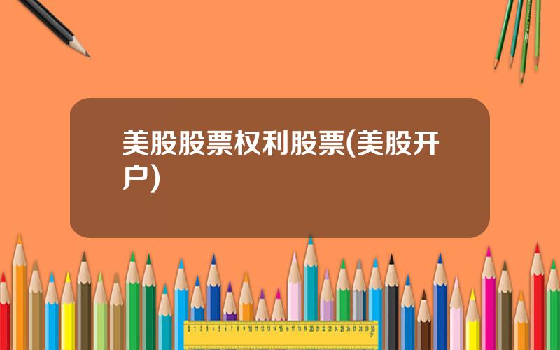 美股股票权利股票(美股开户)