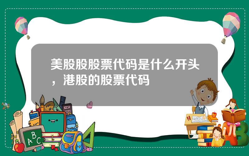 美股股股票代码是什么开头，港股的股票代码