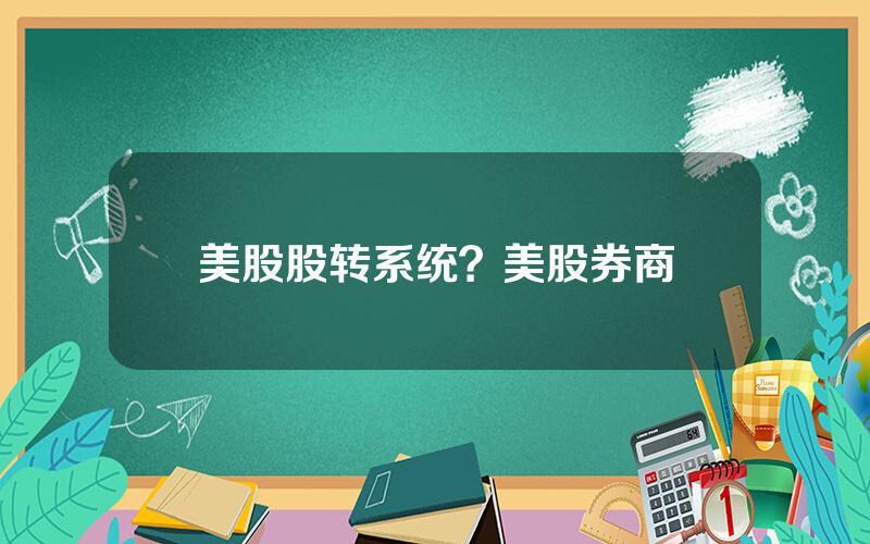 美股股转系统？美股券商