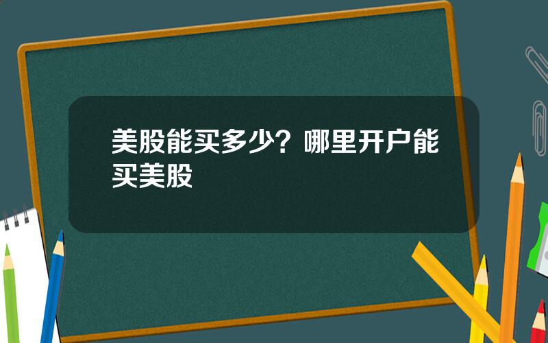 美股能买多少？哪里开户能买美股