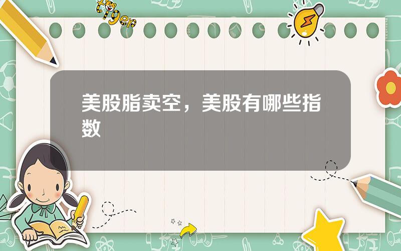 美股脂卖空，美股有哪些指数