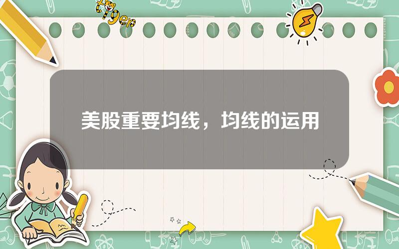 美股重要均线，均线的运用