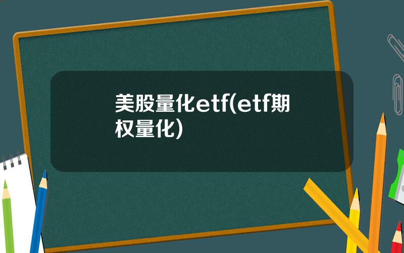 美股量化etf(etf期权量化)