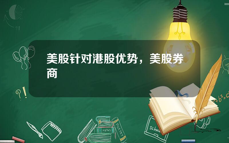 美股针对港股优势，美股券商