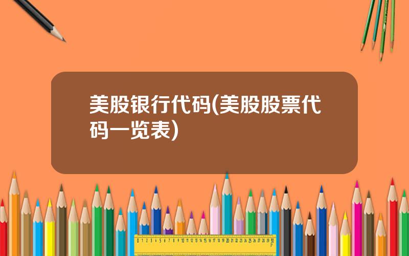美股银行代码(美股股票代码一览表)