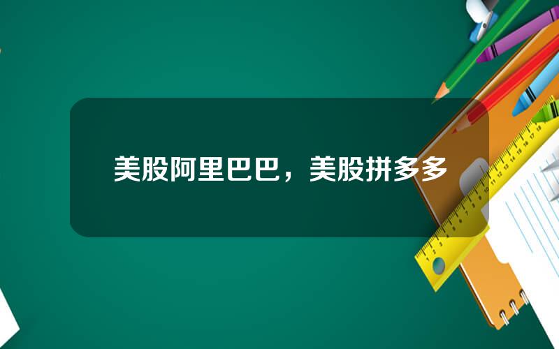 美股阿里巴巴，美股拼多多