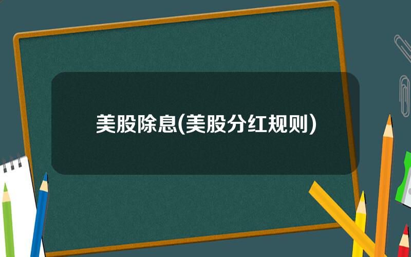 美股除息(美股分红规则)