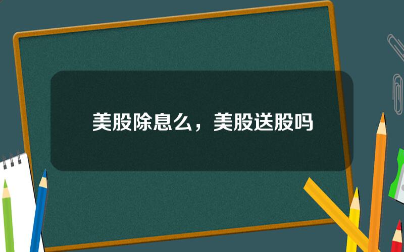 美股除息么，美股送股吗