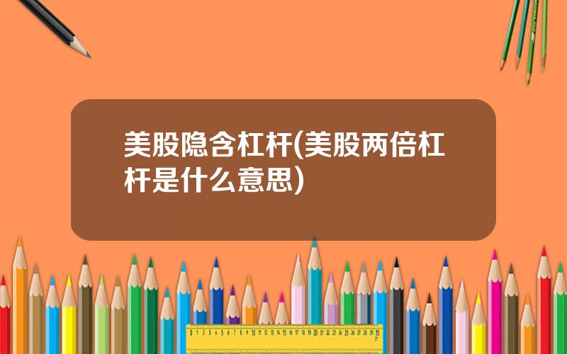 美股隐含杠杆(美股两倍杠杆是什么意思)