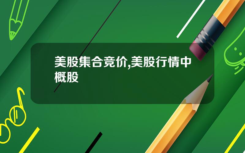 美股集合竞价,美股行情中概股