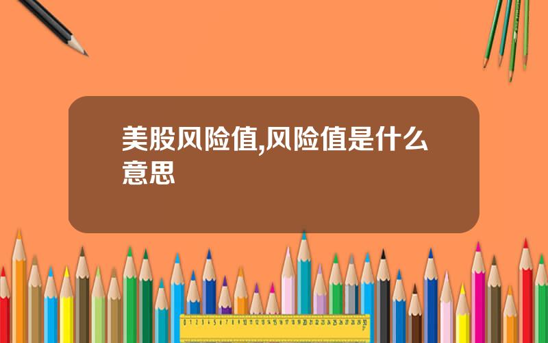 美股风险值,风险值是什么意思