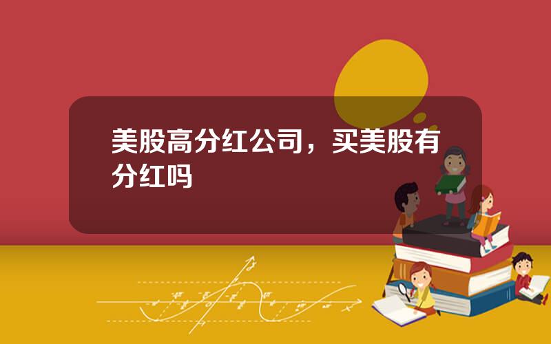 美股高分红公司，买美股有分红吗