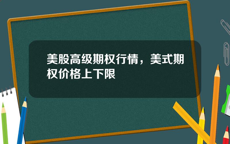 美股高级期权行情，美式期权价格上下限