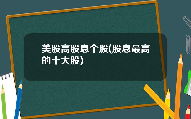 美股高股息个股(股息最高的十大股)