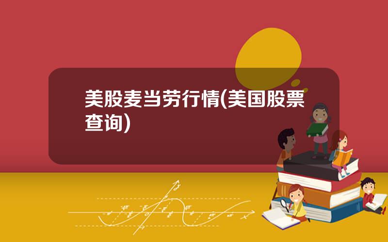 美股麦当劳行情(美国股票查询)
