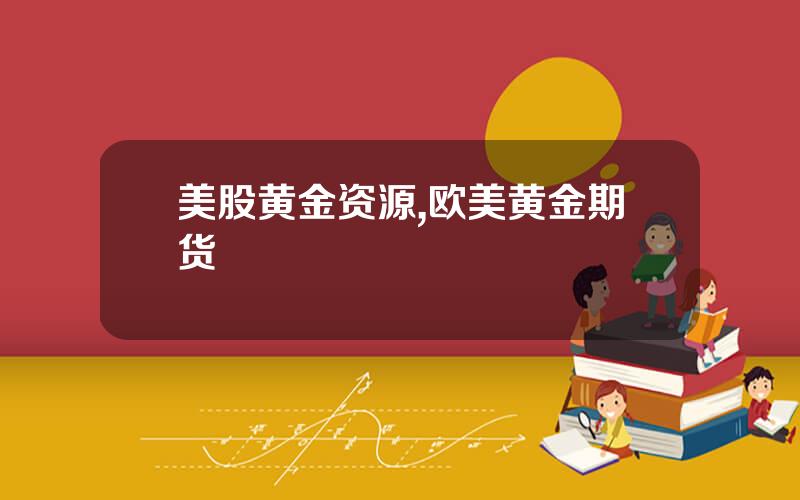 美股黄金资源,欧美黄金期货
