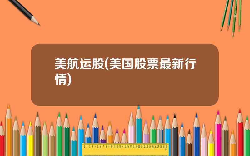 美航运股(美国股票最新行情)