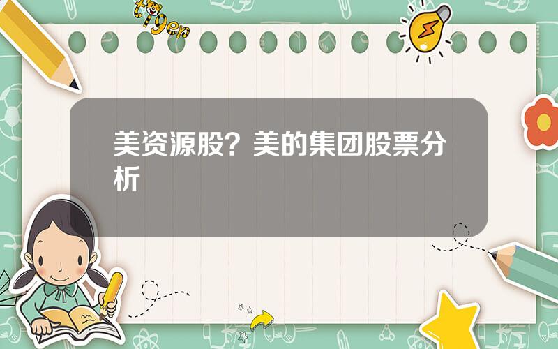 美资源股？美的集团股票分析