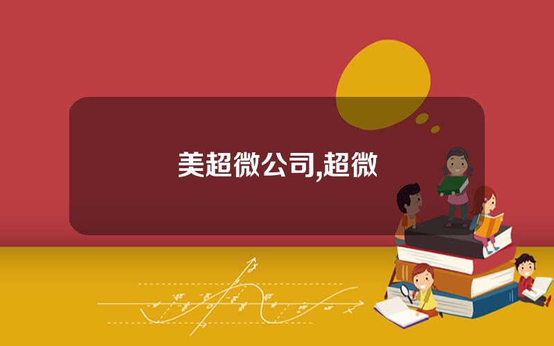 美超微公司,超微