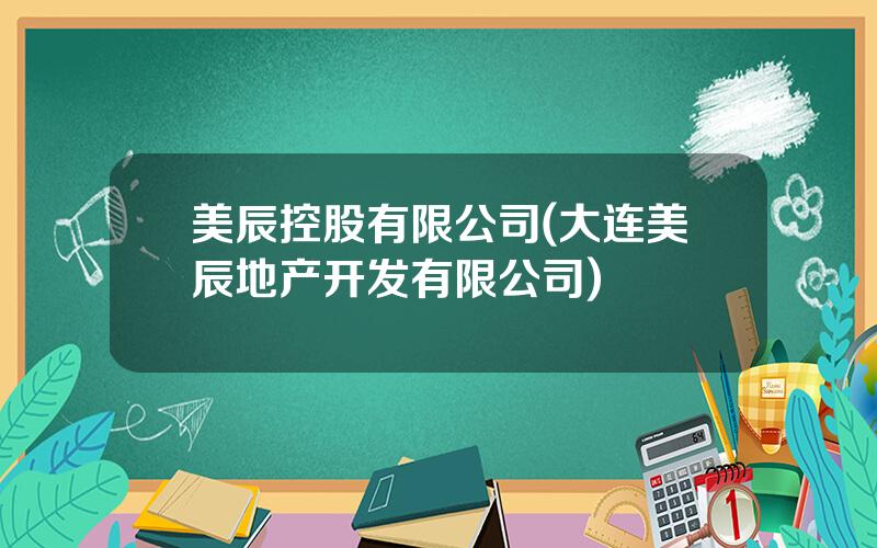 美辰控股有限公司(大连美辰地产开发有限公司)