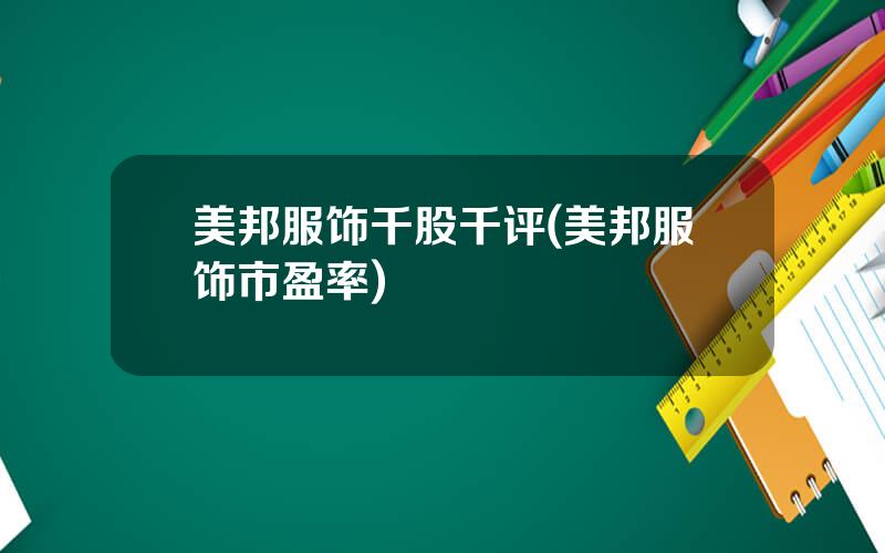 美邦服饰千股千评(美邦服饰市盈率)