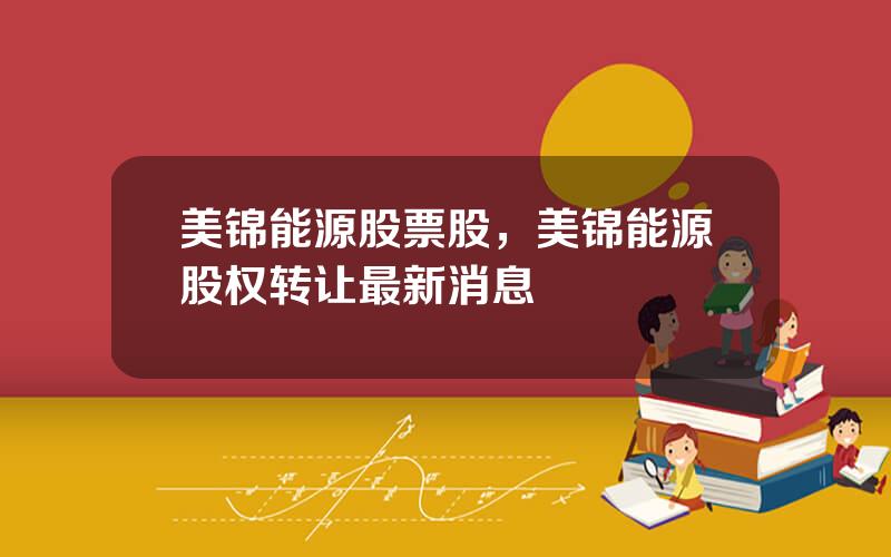 美锦能源股票股，美锦能源股权转让最新消息