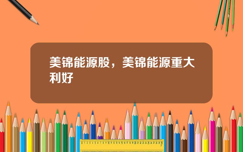 美锦能源股，美锦能源重大利好