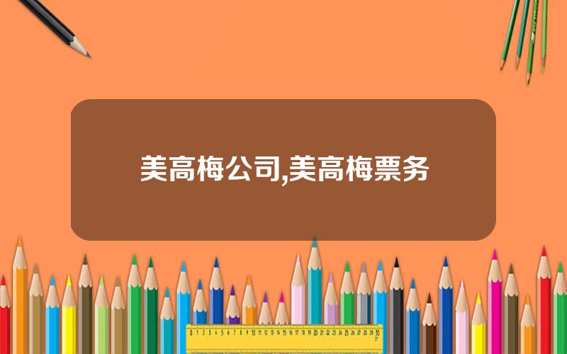 美高梅公司,美高梅票务