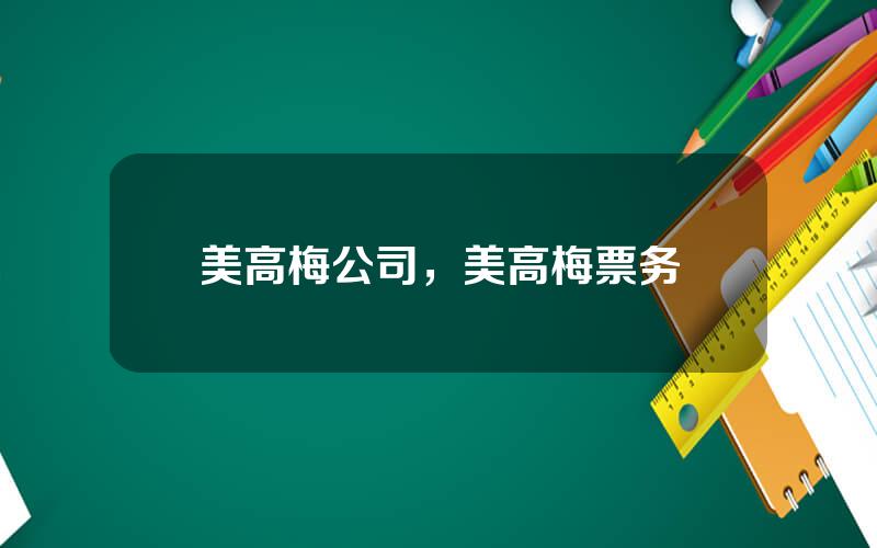 美高梅公司，美高梅票务