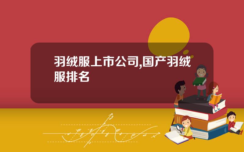 羽绒服上市公司,国产羽绒服排名