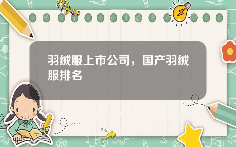 羽绒服上市公司，国产羽绒服排名