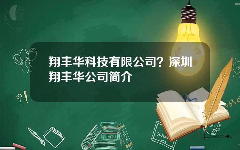 翔丰华科技有限公司？深圳翔丰华公司简介