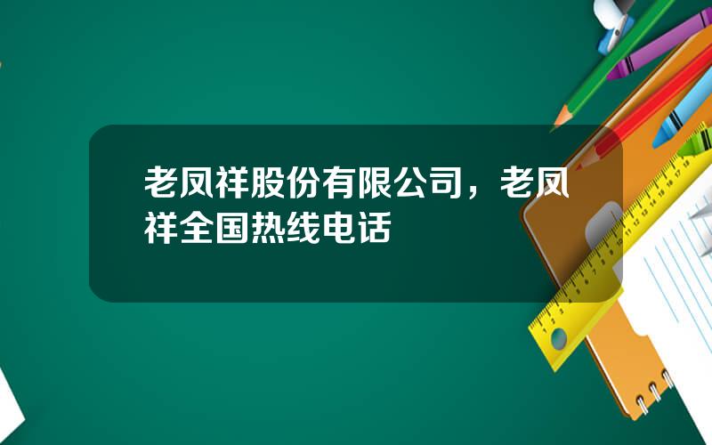 老凤祥股份有限公司，老凤祥全国热线电话