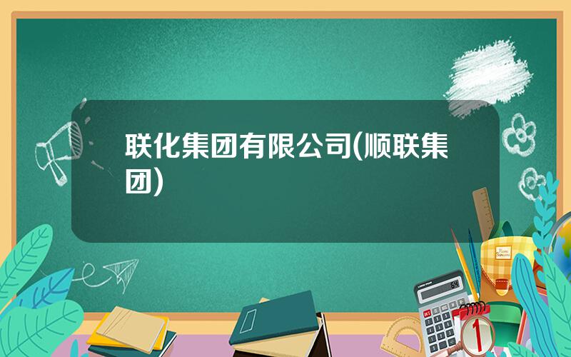 联化集团有限公司(顺联集团)